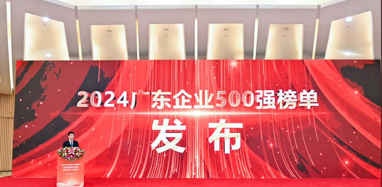 再添荣誉！公海彩船供应链荣登2024广东企业500强系列榜单