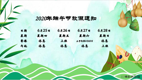 公海彩船供应链2020年端午节放假安排