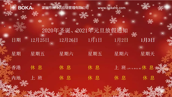 2020年圣诞、2021年元旦放假通知