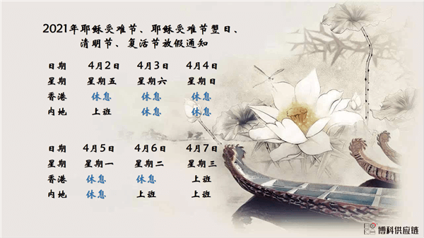 公海彩船供应链2021年耶稣受难节、耶稣受难节翌日、清明节、复活节、劳动节、佛诞放假通知