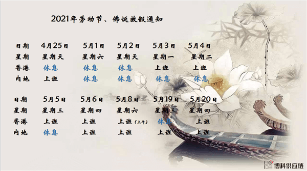 公海彩船供应链2021年耶稣受难节、耶稣受难节翌日、清明节、复活节、劳动节、佛诞放假通知